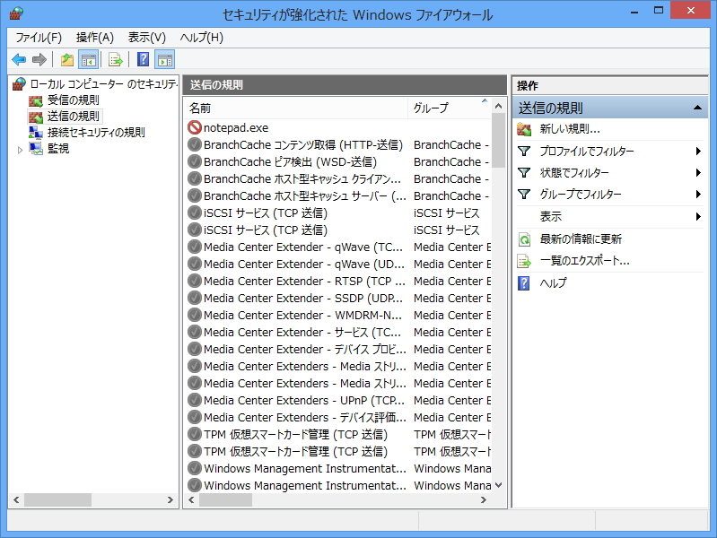 「メモ帳」を“ブロック”。ファイヤーウォールの許可リストにも反映される