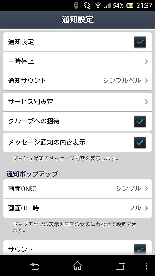 「LINE」の［通知設定］画面で、“通知設定”および“メッセージ通知の内容表示”のチェックボックスをONにしておく