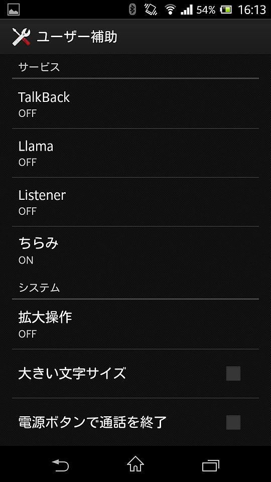 Androidの設定画面から［ユーザー補助］画面を開き、［サービス］項目で“ちらみ”をONにする