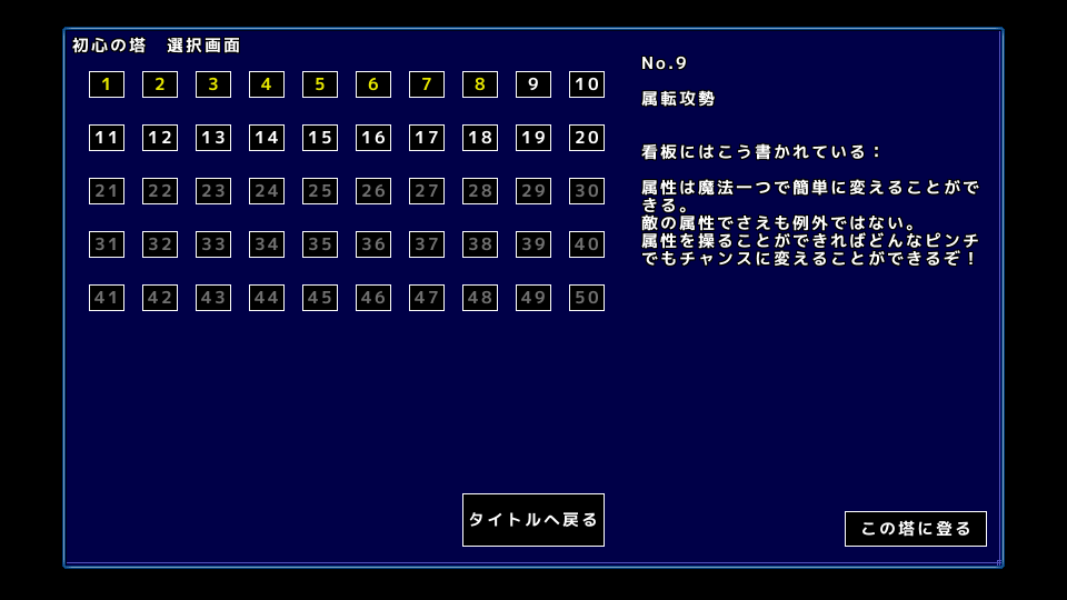 チュートリアルにあたる“初心者の塔”
