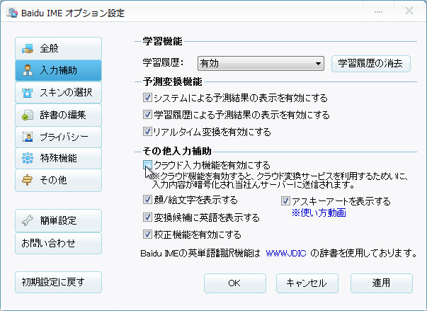 オプションダイアログの“入力補助”画面にある“クラウド入力機能を有効にする”チェックボックス