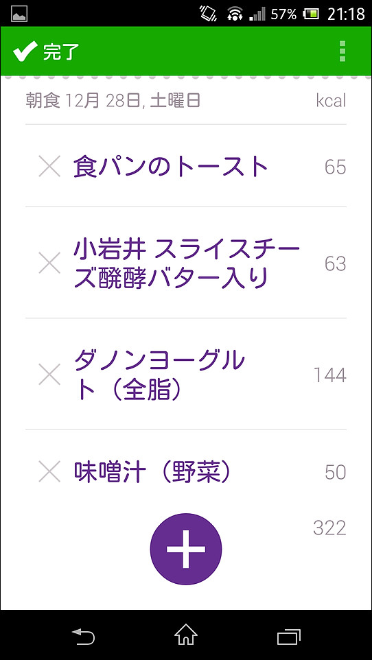 食事内容をすべて入力し、左上の［完了］ボタンをタップして記録しよう