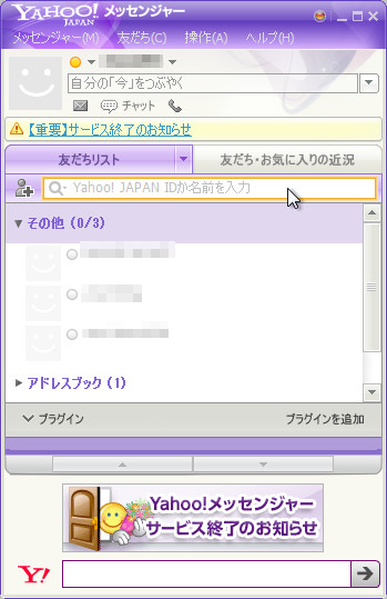 「Yahoo!メッセンジャー」