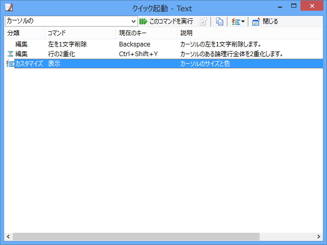 本稿ではスクリーンショットの撮影の都合上、カーソルの幅を初期設定より広げている。カーソル関連の設定は<a class="" href="http://www.forest.impress.co.jp/docs/news/20130612_603266.html">「EmEditor」v13で追加された“クイック起動”</a>を利用すると簡単に見つけることができる