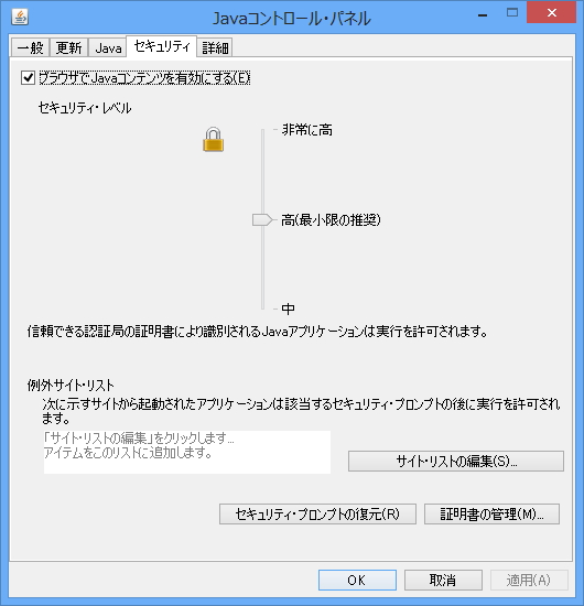「Java SE 7 Update 51」の“Javaコントロール・パネル”の［セキュリティ］タブ