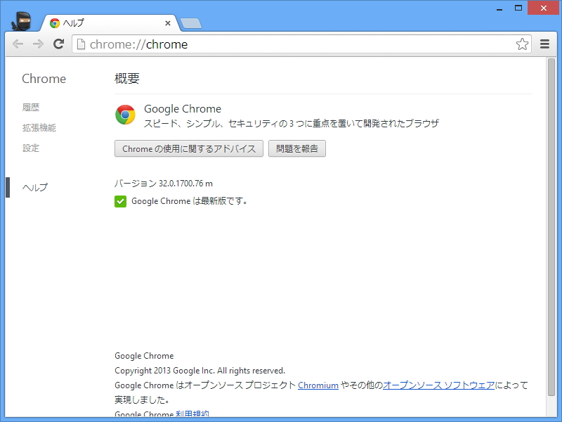 「Google Chrome」v32.0.1700.76