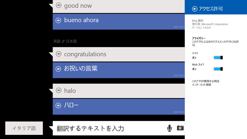「Bing 翻訳」v1.6.0.0