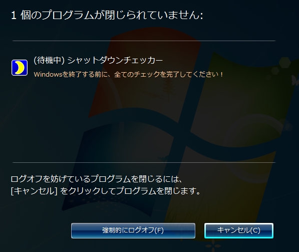 未完了のチェックリストがある場合のみWindowsのログオフ処理を抑止