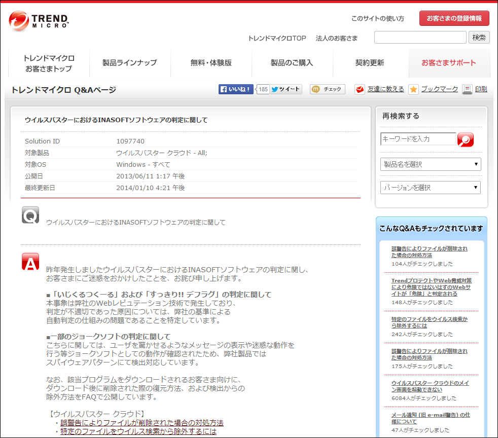 トレンドマイクロ社のサポートページに掲載された「いじくるつくーる」「すっきり!! デフラグ」誤検知の告知