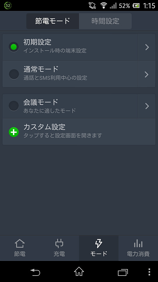 “節電モード”を選択して、ネットワークや音量設定を一括で変更することが可能