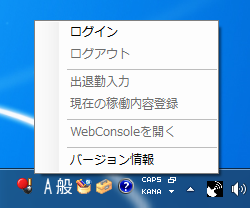 ログイン・ログアウトなどの操作は、通知領域に常駐する「WorkRadar Agent」の右クリックメニューから実行する