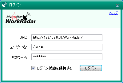 サーバーへ自身のユーザーアカウントでログインする。なお、サーバーのアドレスなどをあらかじめ設定したカスタム版「WorkRadar Agent」を配布する「Make MST Tool」も付属している