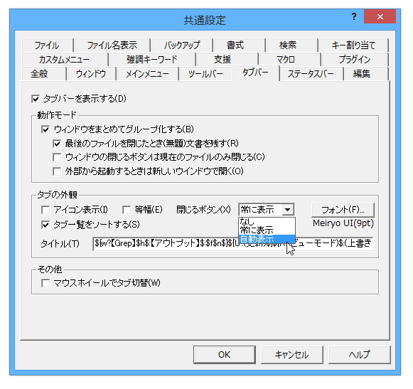 タブの［閉じる］ボタンを自動表示する機能