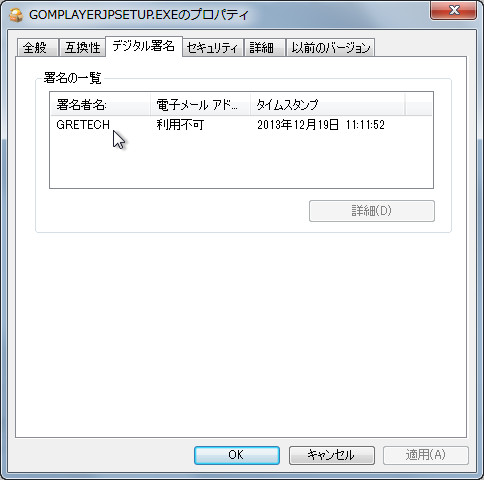 「GOM Player」のインストーラーのプロパティ