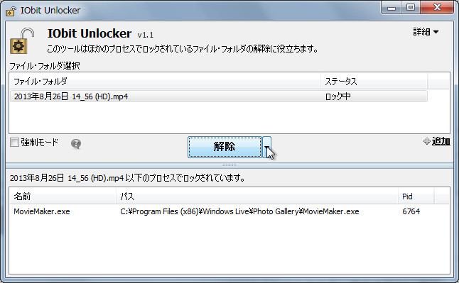 ファイルなどを指定すると、ロックしているソフトの実行ファイル名などが表示される