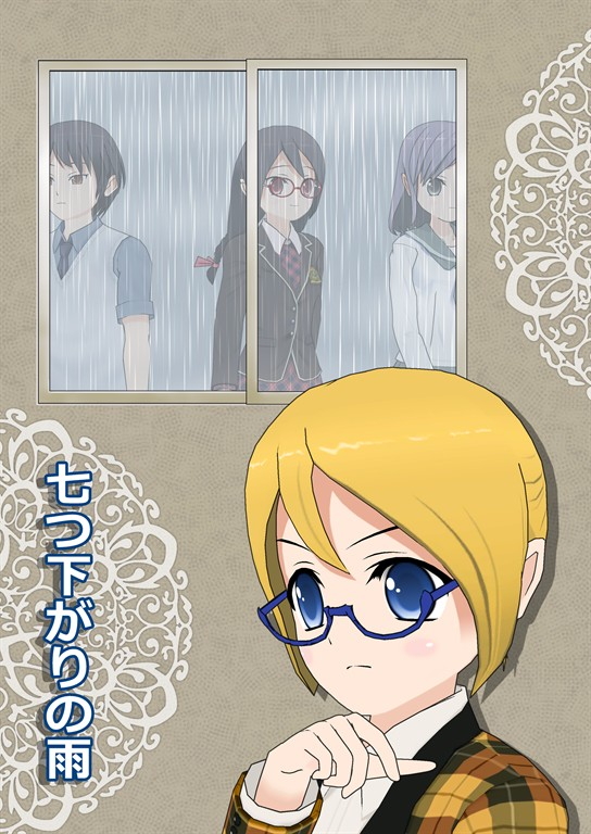 「七つ下がりの雨」