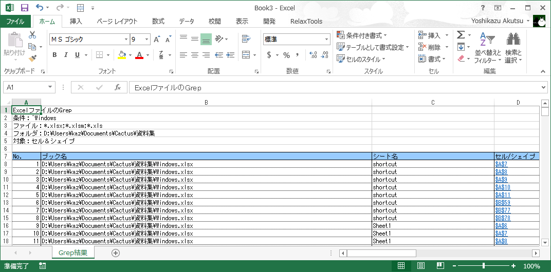 検索結果はシートに貼り付けられ、“セル/シェイプ”列にあるリンクから当該のExcelブックを直接開くこともできる
