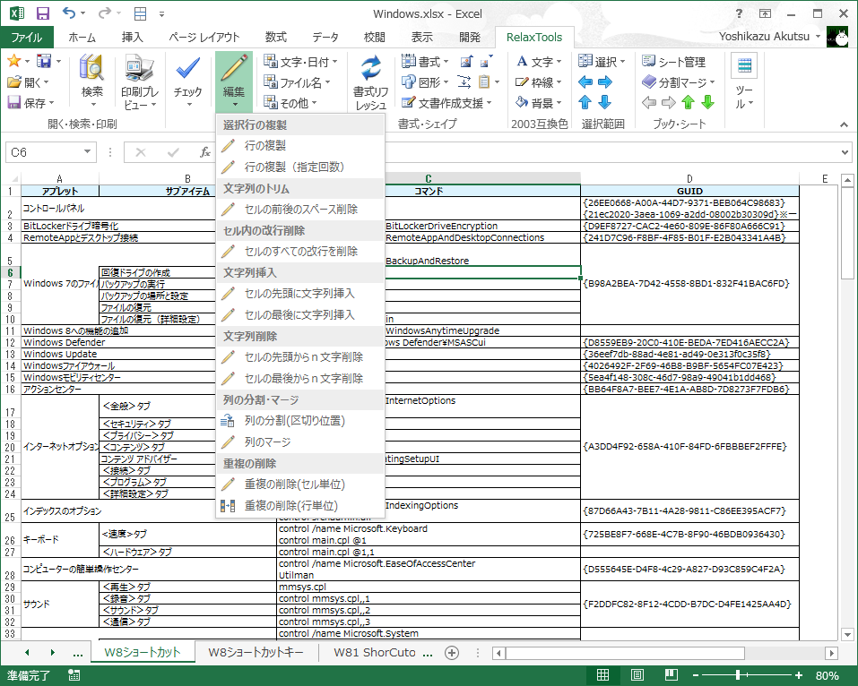 セル内の文字列操作などを実行する［編集］ボタン。整然としたシートを作成する際の単純作業を軽減する