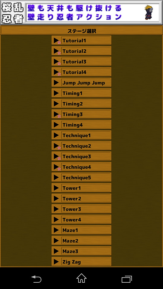 全45ステージに挑戦でき、クリアしたステージには一覧で花びらマークが表示される