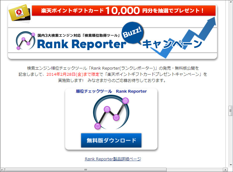 「Rank Reporter」公開記念キャンペーンページ