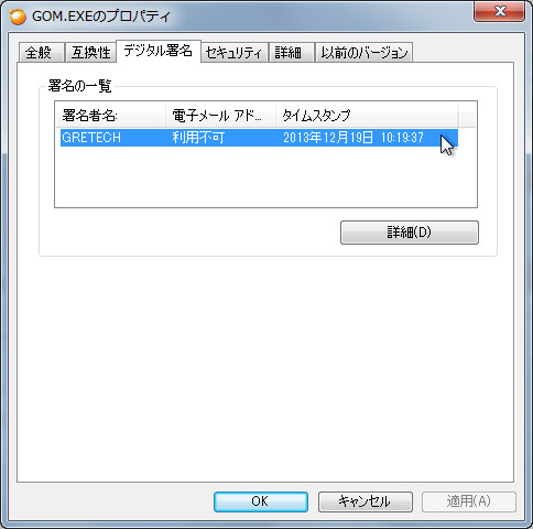 正規の「GOM Player」の実行ファイルに付加されているデジタル署名