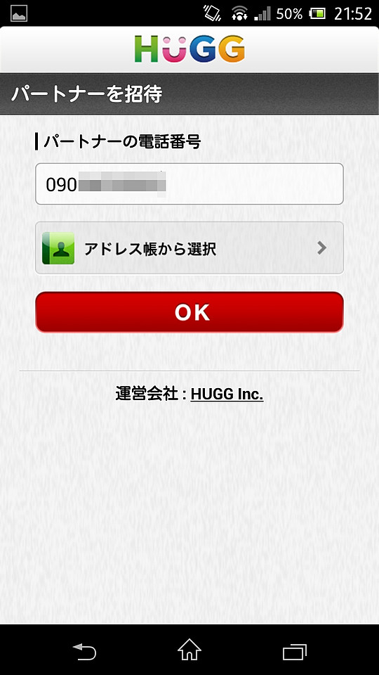 パートナーの電話番号を入力して［OK］ボタンをタップし、相手に招待メッセージを送信