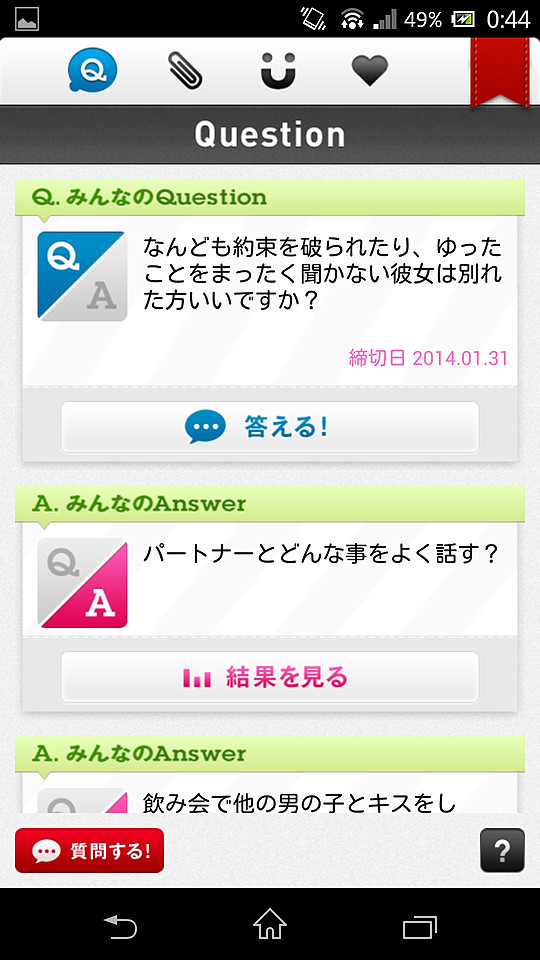カップルに関するQ＆Aを閲覧したり、投稿できる