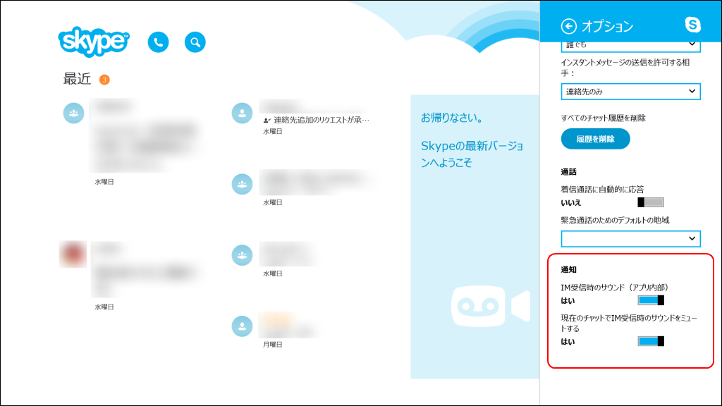 会話中はIM通知音を再生しないようにするオプションが追加
