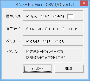 インポートダイアログも基本的な構成は同じだが、数値を文字列として扱うオプションが用意されている