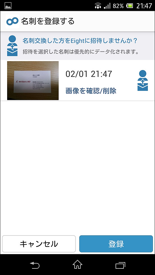 ［登録］ボタンをタップすると、名刺画像を送信してテキストデータ化できる