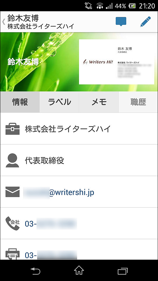 名刺の詳細画面では、テキストデータ化された情報を閲覧でき、メール作成や通話発信もすばやく行える