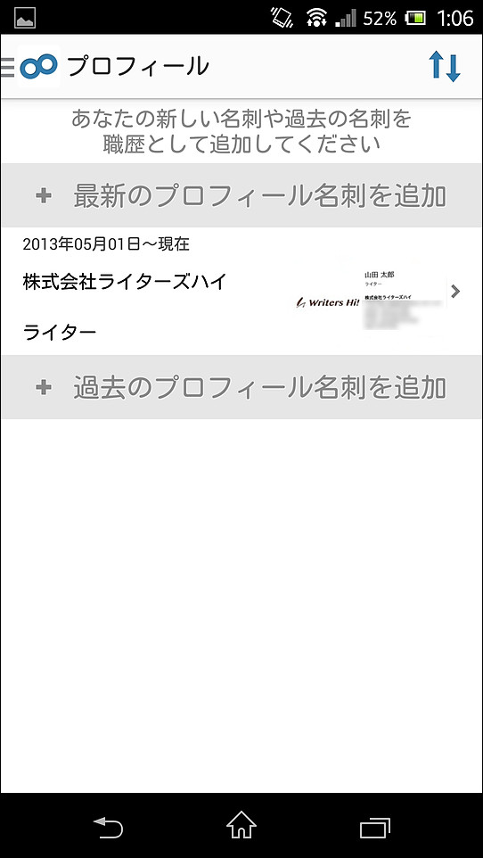 メニューの［プロフィール］項目から最新の名刺を登録し、情報を更新できる