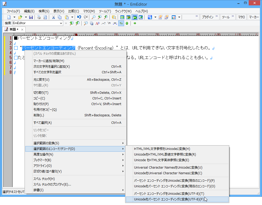 右クリックメニューの［選択範囲のエンコード/デコード］