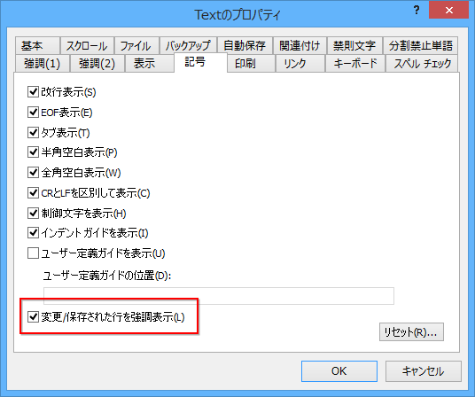 設定のプロパティダイアログにある［記号］タブ。変更行の強調表示がON/OFF可能