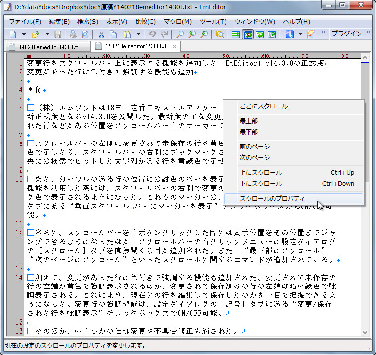 スクロールバーの右クリックメニューに設定ダイアログの［スクロール］タブを直接開く項目が追加