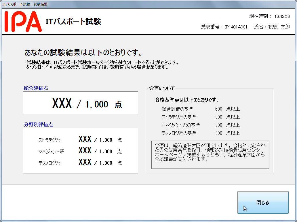 実際の試験終了後に現れる画面のイメージ