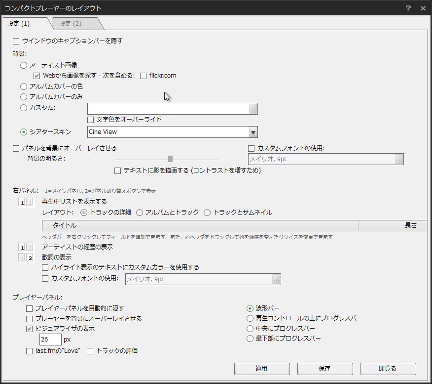 コンパクトプレイヤーのオプションダイアログ