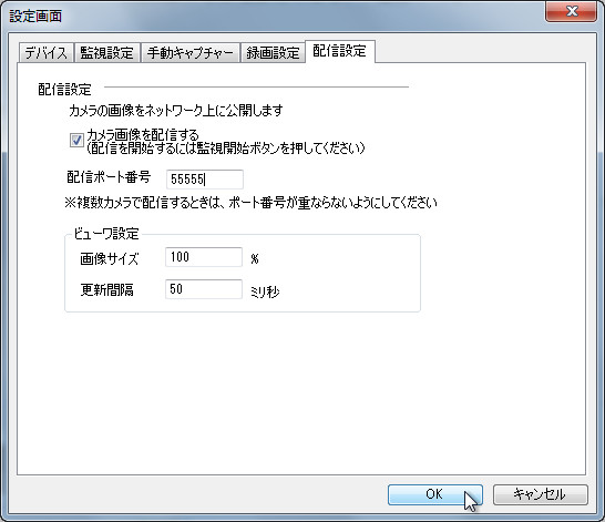 設定ダイアログの［配信設定］タブ