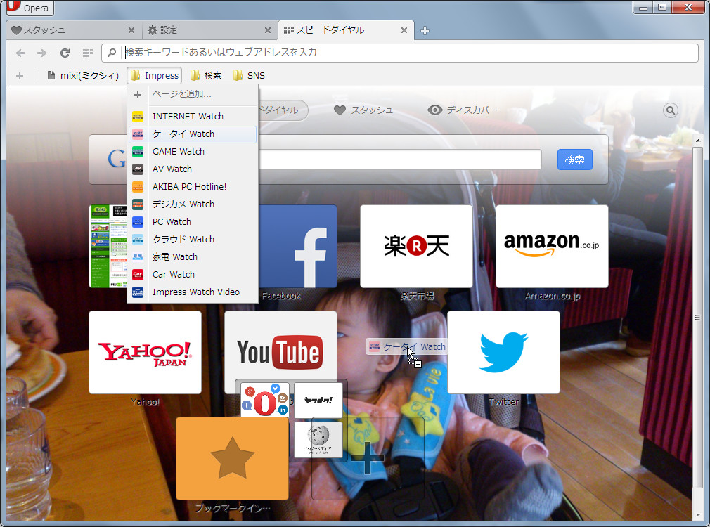 ブックマークからスピードダイヤルへドラッグ＆ドロップ
