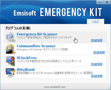 「Emsisoft Emergency Kit Free」v4.0.0.13 日本語版