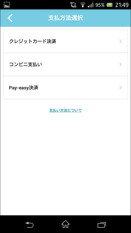 支払い方法は、クレジットカード決済とコンビニ支払い、Pay-easy決済を選択可能