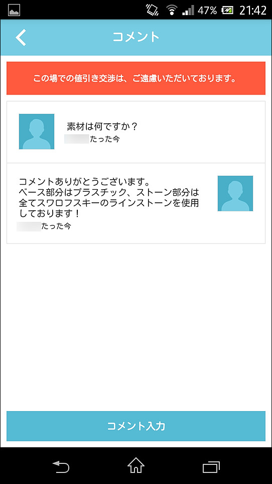 出品者とテキストメッセージをやりとりして問い合わせなどを行える