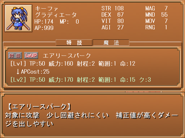 特技の強化はAPを使う。性能が上がるので可能な限り上げておきたい