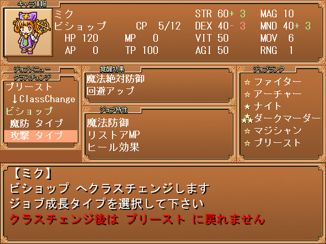 クラスチェンジの際には、ステータスが若干異なる2つのタイプから選択