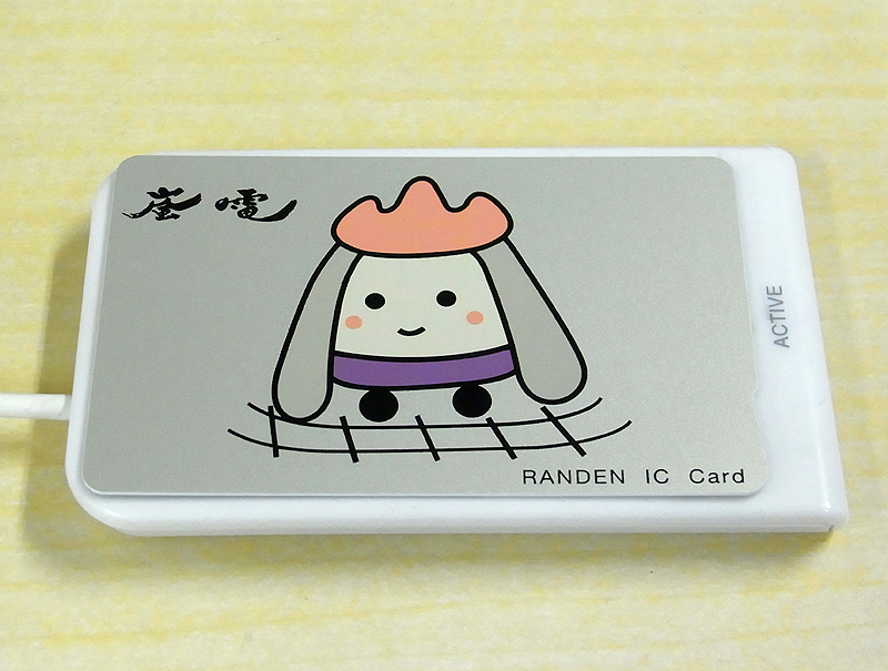 “らんでんカード”を“FeliCa”対応のICカードリーダー・ライターで読み込む