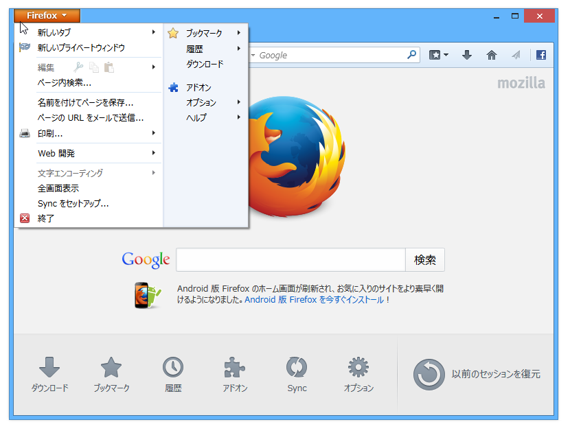 「Firefox 28」までのユーザーインターフェイス