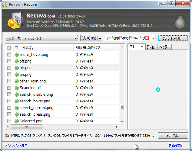 「Recuva」v1.51.1063