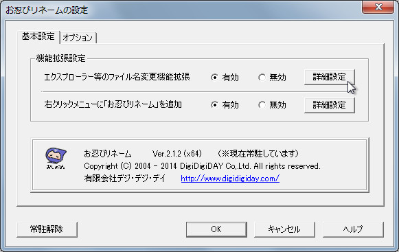 「お忍びリネーム」v2.1.2