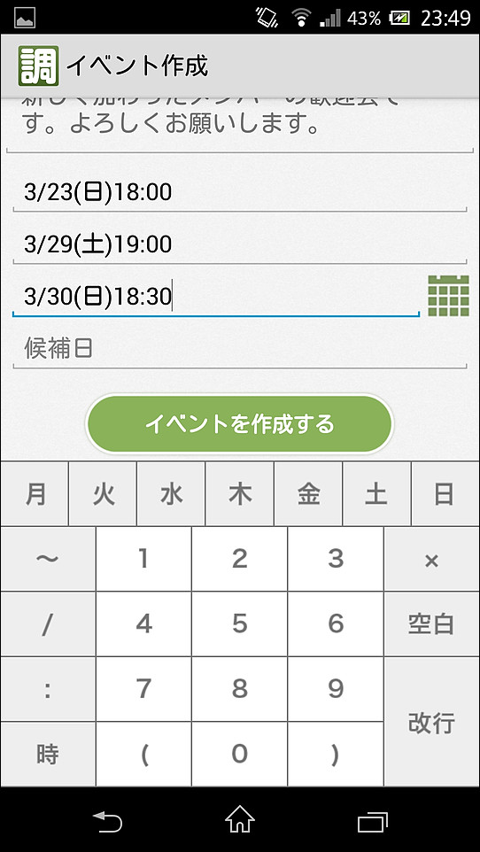 専用キーボードで日付や曜日などをすばやく入力でき、［イベントを作成する］ボタンをタップすれば作成完了