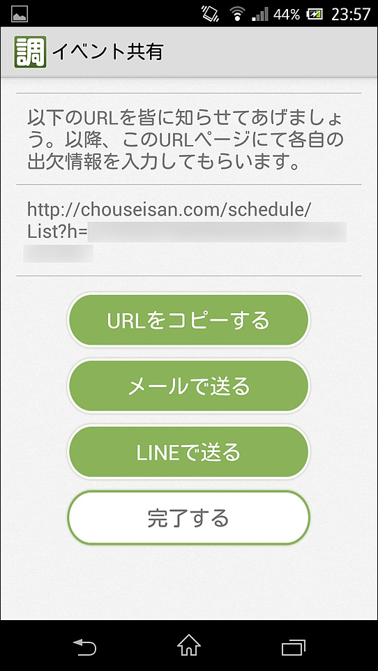 生成された日程調整用ページのURLをメールや「LINE」で送信したり、クリップボードにコピーして共有を行える